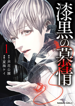 漆黒の慕情 1巻