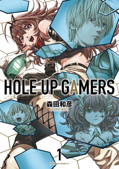 HOLE UP GAMERS 1巻