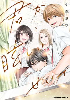 君が眩しいせいで 2巻