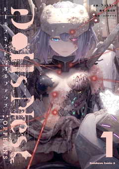 Dolls Nest:ORPHANS 1巻