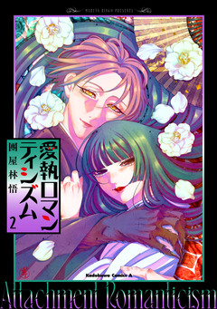 愛執ロマンティシズム 2巻