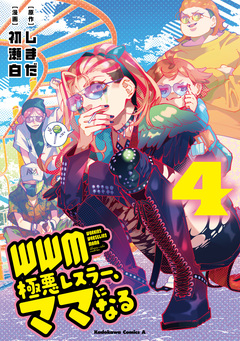 WWM -極悪レスラー、ママになる- 4巻