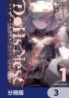 Dolls Nest:ORPHANS【分冊版】 3巻