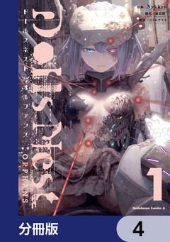 Dolls Nest:ORPHANS【分冊版】 4巻