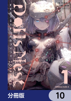 Dolls Nest:ORPHANS【分冊版】 10巻