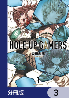 HOLE UP GAMERS【分冊版】 3巻