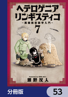 ヘテロゲニア リンギスティコ ～異種族言語学入門～【分冊版】 53巻