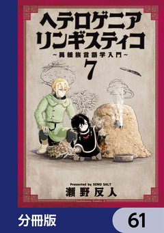 ヘテロゲニア リンギスティコ ～異種族言語学入門～【分冊版】 61巻
