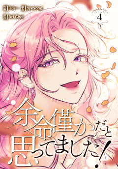 余命僅かだと思ってました!【特装版】 4巻