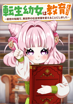 転生幼女は教育したい! ～前世の知識で、異世界の社会常識を変えることにしました～(コミック) 8巻