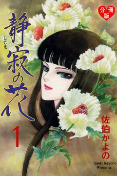 静寂の花【分冊版】 1巻