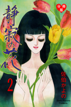 静寂の花【分冊版】 2巻