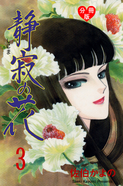 静寂の花【分冊版】 3巻