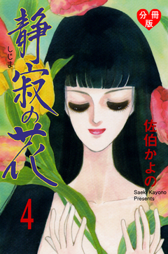 静寂の花【分冊版】 4巻