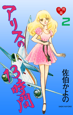 アリスの13時間【分冊版】 2巻