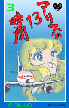 アリスの13時間【分冊版】 3巻