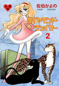ダイヤモンド・チェイサー【分冊版】 2巻