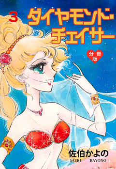 ダイヤモンド・チェイサー【分冊版】 3巻