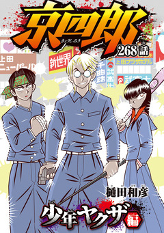 京四郎(話売り) 268巻