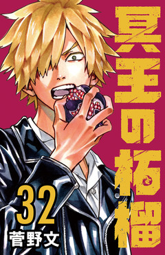 冥王の柘榴(話売り) 32巻