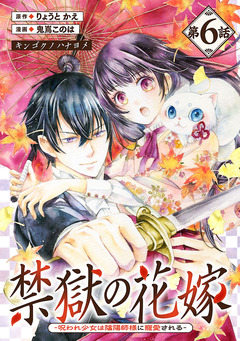 禁獄の花嫁-呪われ少女は陰陽師様に寵愛される-(話売り) 6巻