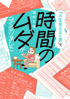 「人生見える化表」で、時間のムダがなくなりました 1巻