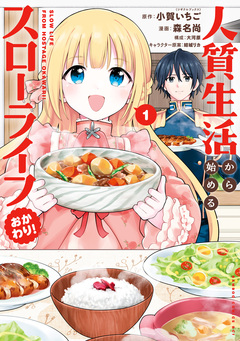 人質生活から始めるスローライフ 5巻