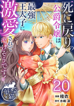 死に戻りの公爵令嬢は最強王太子に激愛されて蕩けそうです! 【短編】 20巻