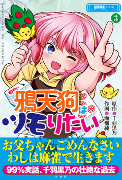 鴉天狗はツモりたい 3巻