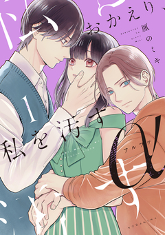 おかえり、私を汚すα 1巻