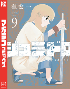 ジュミドロ 9巻