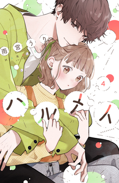 ハルメイ 4巻