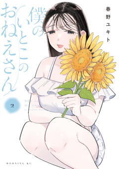 僕のいとこのおねえさん 2巻