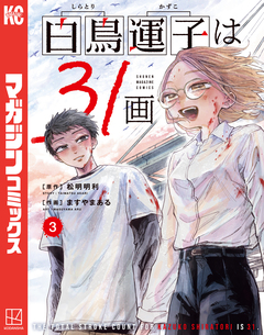 白鳥運子は31画 3巻