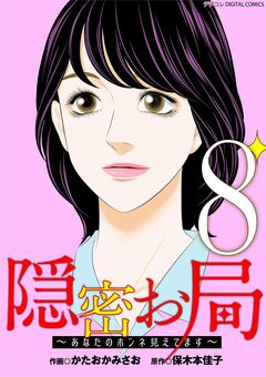 隠密お局～あなたのホンネ見えてます～ デジコレ DIGITAL COMICS 8巻