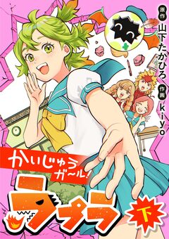 かいじゅうガール!ラプラ 2巻