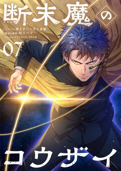 断末魔のコウザイ【単話】 7巻