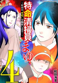 特命清掃員・まゆ～社内の「クズ」を駆除します!～ デジコレ DIGITAL COMICS 4巻