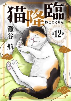 猫降臨【単話】 12巻