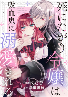 死にたがり令嬢は吸血鬼に溺愛される【分冊版】(コミック) 12巻