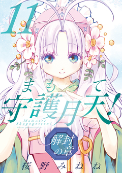 まもって守護月天! 解封の章 11巻