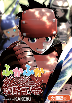 ふかふかダンジョン攻略記～俺の異世界転生冒険譚～【分冊版】 81巻