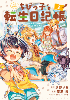 ちびっ子転生日記帳~お友達いっぱいつくりましゅ!~ THE COMIC 3巻