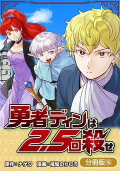 勇者ディンは2.5回殺せ【分冊版】 18巻