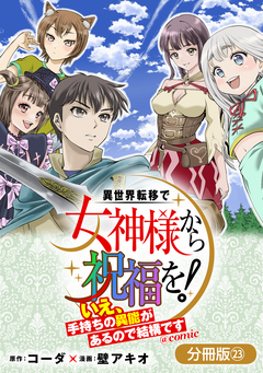異世界転移で女神様から祝福を! ～いえ、手持ちの異能があるので結構です～ @COMIC【分冊版】 23巻