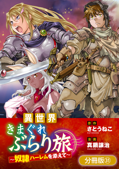 異世界きまぐれぶらり旅 ~奴隷ハーレムを添えて~【分冊版】 31巻