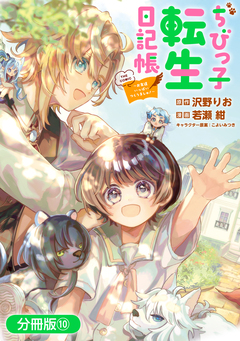 ちびっ子転生日記帳~お友達いっぱいつくりましゅ!~ THE COMIC【分冊版】 10巻
