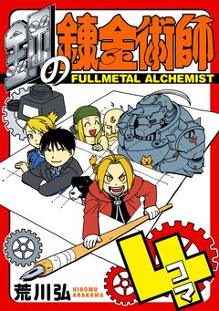鋼の錬金術師4コマ 1巻