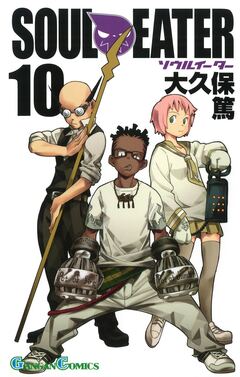 ソウルイーター 10巻