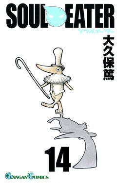 ソウルイーター 14巻